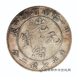 钱币江南省造 甲辰 光绪元宝 库平七钱二分
