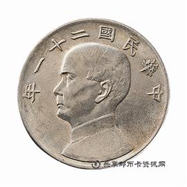 钱币民国二十一年孙中山像三鸟帆船壹圆银币