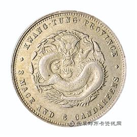 钱币广东省造 光绪元宝 库平三钱六分