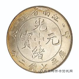 钱币江南省造 甲辰 光绪元宝 库平七钱二分