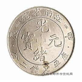 钱币江南省造 甲辰 光绪元宝 库平七钱二分