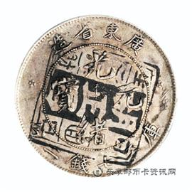 钱币广东省造 光绪元宝 库平七钱二分