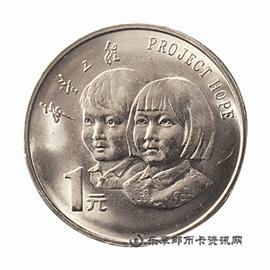 钱币1994年希望工程流通纪念币壹圆