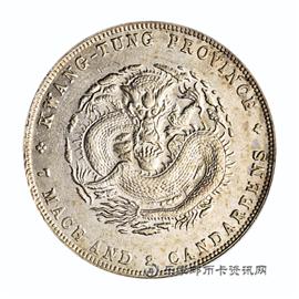 钱币广东省造 宣统元宝 库平七钱二分