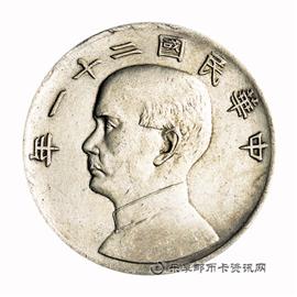 钱币民国二十一年孙中山像帆船壹圆