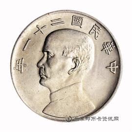 钱币民国二十一年孙中山像壹圆