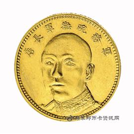钱币云南军务院唐军长拾圆金币