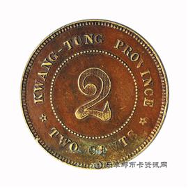 钱币民国七年 广东省造 贰仙铜币