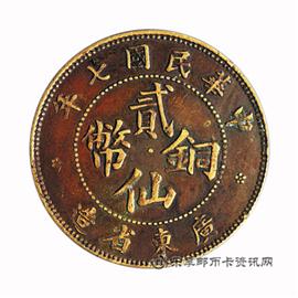 钱币民国七年 广东省造 贰仙铜币