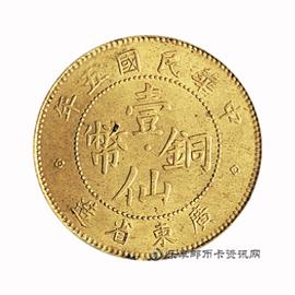 钱币民国五年 广东省造 壹仙铜币