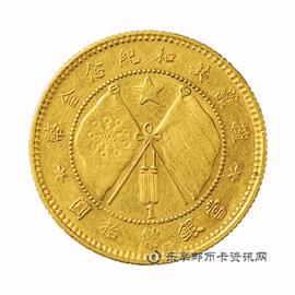 钱币云南唐像拥护共和拾圆金币
