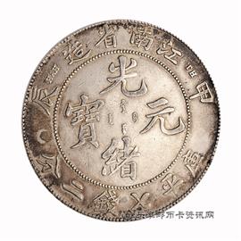 钱币江南省造 甲辰 光绪元宝 库平七钱二分