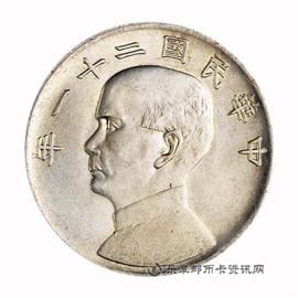 钱币民国二十一年孙中山像壹圆