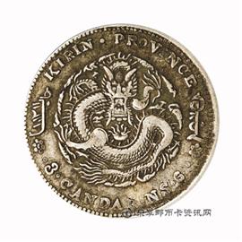 钱币吉林省造  丁未 光绪元宝 库平三钱六分