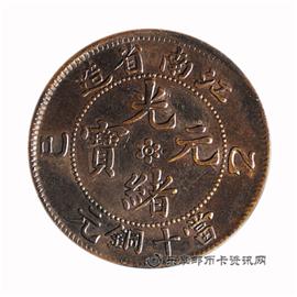 钱币江南省造 光绪元宝 十文铜圆