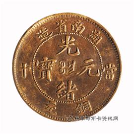 钱币湖南省造 光绪元宝 当十 铜元
