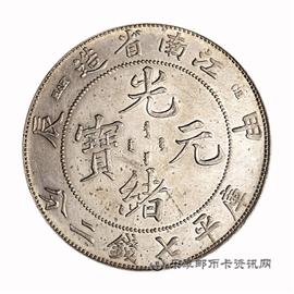 钱币江南省造 甲辰 光绪元宝 库平七钱二分