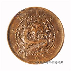 钱币湖南省造 光绪元宝 当十 铜元