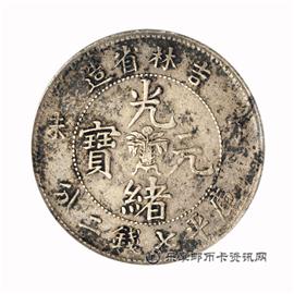 钱币吉林省造 丁未 光绪元宝 库平七钱二分