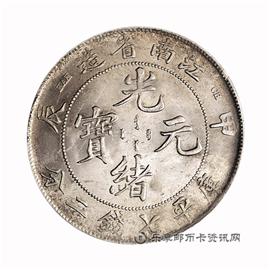 钱币江南省造 甲辰 光绪元宝 库平七钱二分