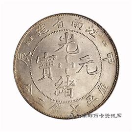 钱币江南省造 甲辰 光绪元宝 库平七钱二分