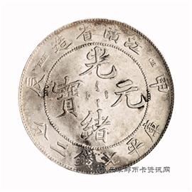 钱币江南省造 甲辰 光绪元宝 库平七钱二分
