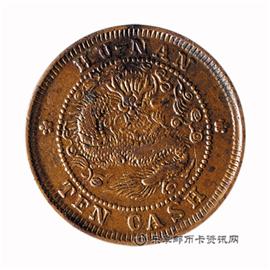 钱币湖南省造 光绪元宝 当十 铜元
