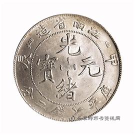 钱币江南省造 甲辰 光绪元宝 库平七钱二分