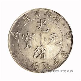 钱币江南省造 甲辰 光绪元宝 库平七钱二分