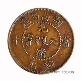 钱币湖南省造 光绪元宝 当十 铜元
