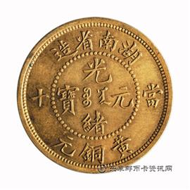 钱币湖南省造 光绪通宝  当十 黄铜元