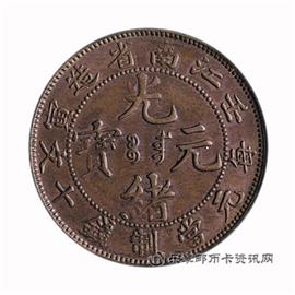 钱币壬寅 江南省造 光绪元宝 当制钱十文