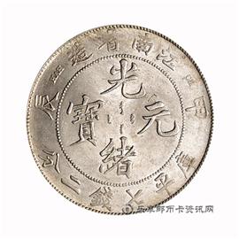 钱币江南省造 甲辰 光绪元宝 库平七钱二分