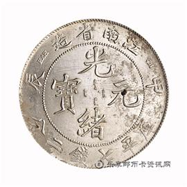 钱币江南省造 甲辰 光绪元宝 库平七钱二分