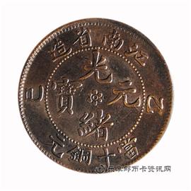 钱币江南省造 乙巳 光绪元宝 当十铜元