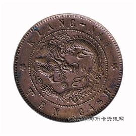 钱币壬寅 江南省造 光绪元宝 当制钱十文
