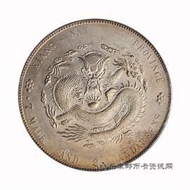 钱币江南省造 甲辰 光绪元宝 库平七钱二分