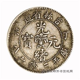 钱币吉林省造  丁未 光绪元宝 库平三钱六分