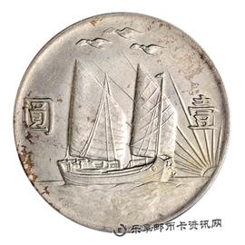 钱币民国二十一年 孙中山像三鸟帆船 壹圆