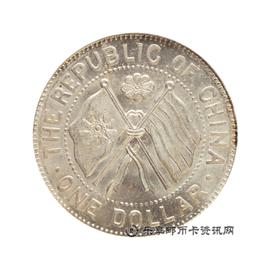 钱币民国十一年 湖南省宪成立纪念 壹圆