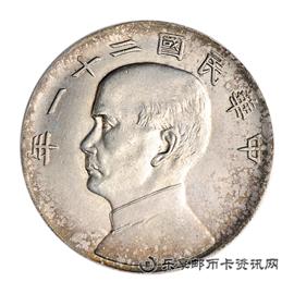 钱币民国二十一年 孙中山像三鸟帆船 壹圆