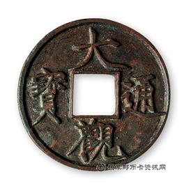 钱币大观通宝