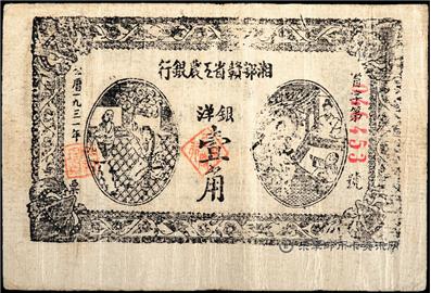 钱币湘鄂赣省工农银行 单面