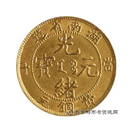 钱币湖南省造 光绪元宝 当十 黄铜元