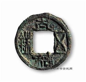 钱币太和五铢