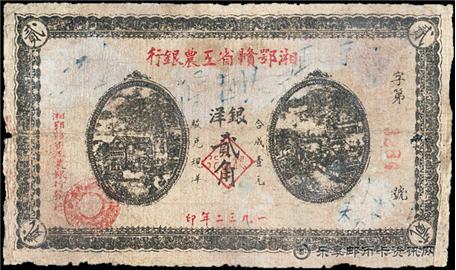 钱币湘鄂赣省工农银行 单面