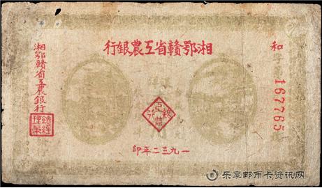钱币湘鄂赣省工农银行 单面