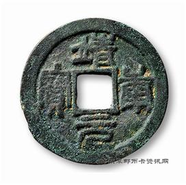 钱币靖康元宝