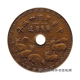 钱币民国二十五年 广东省造 五羊币 壹仙圆孔铜币