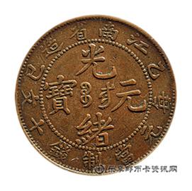 钱币乙巳 江南省造 光绪元宝 十文